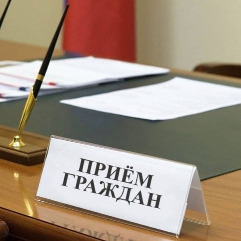 Личный приём граждан!