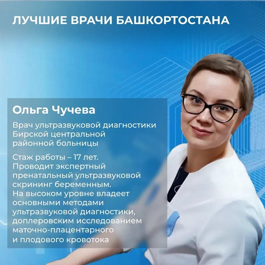 Лучшие врачи Башкортостана