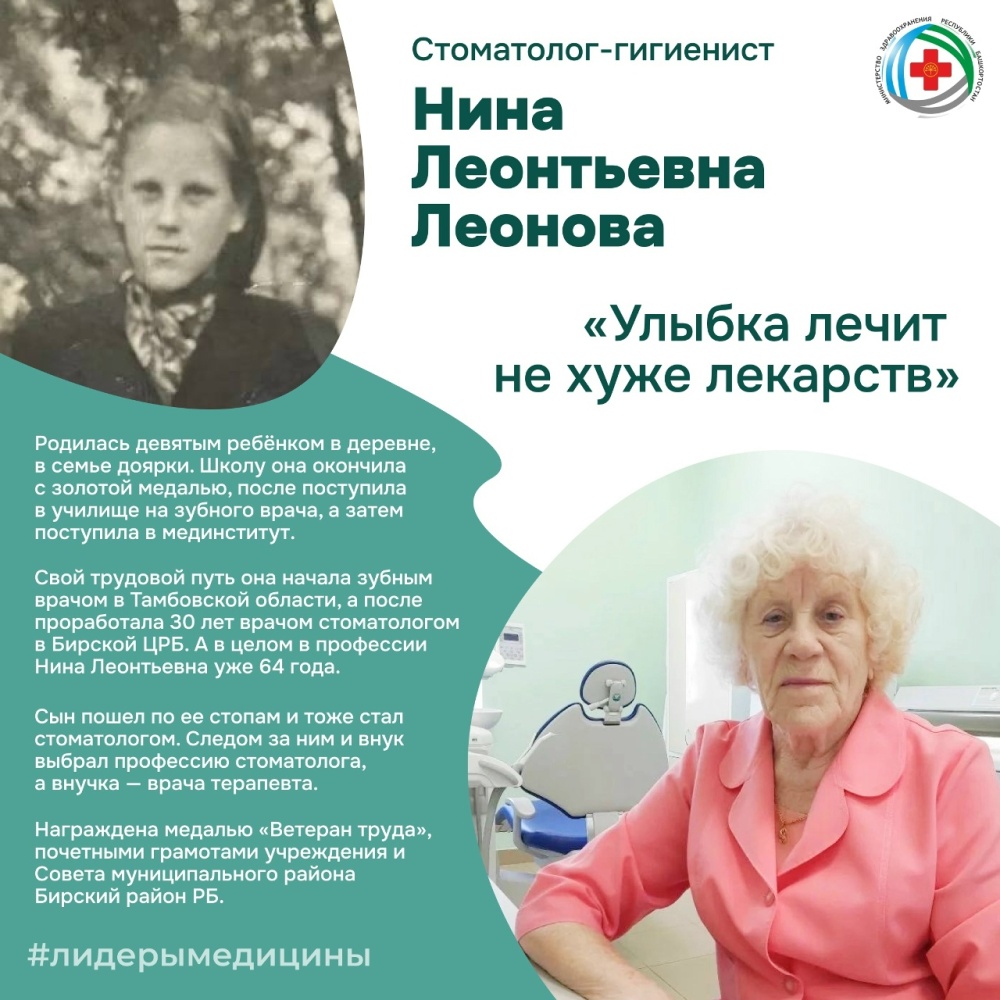 Стоматологический гигиенист Бирской ЦРБ Леонова Нина Леонтьевна