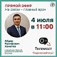 4 июля 2025 года в 11.00 будет проведен прямой эфир с главным врачом больницы