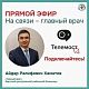 18 июля 2025 года в 11.00 будет проведен прямой эфир с главным врачом больницы