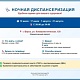 В июле и августе приглашаем вас на бесплатную ночную диспансеризацию