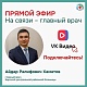 7 ноября приглашаем вас принять участие в прямом эфире, посвященном вопросам предоставления платных медицинских услуг в Бирской центральной районной больнице.